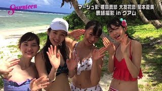 グアムから水着でハロー ７月号表紙撮影オフショット 横田真 Seventeen Web