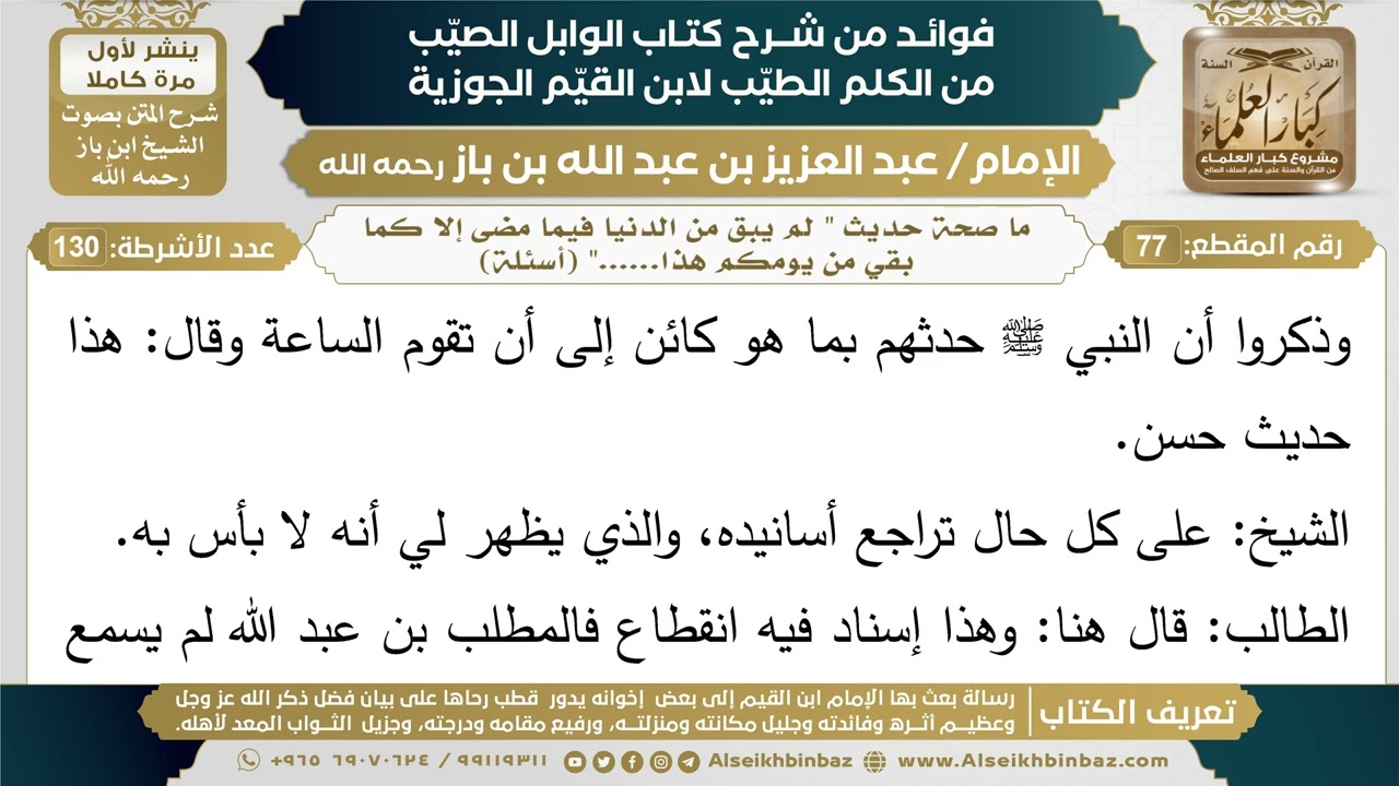 77- ما صحة حديث " لم يبق من الدنيا فيما مضى إلا كما بقي من يومكم هذا......" (أسئلة)