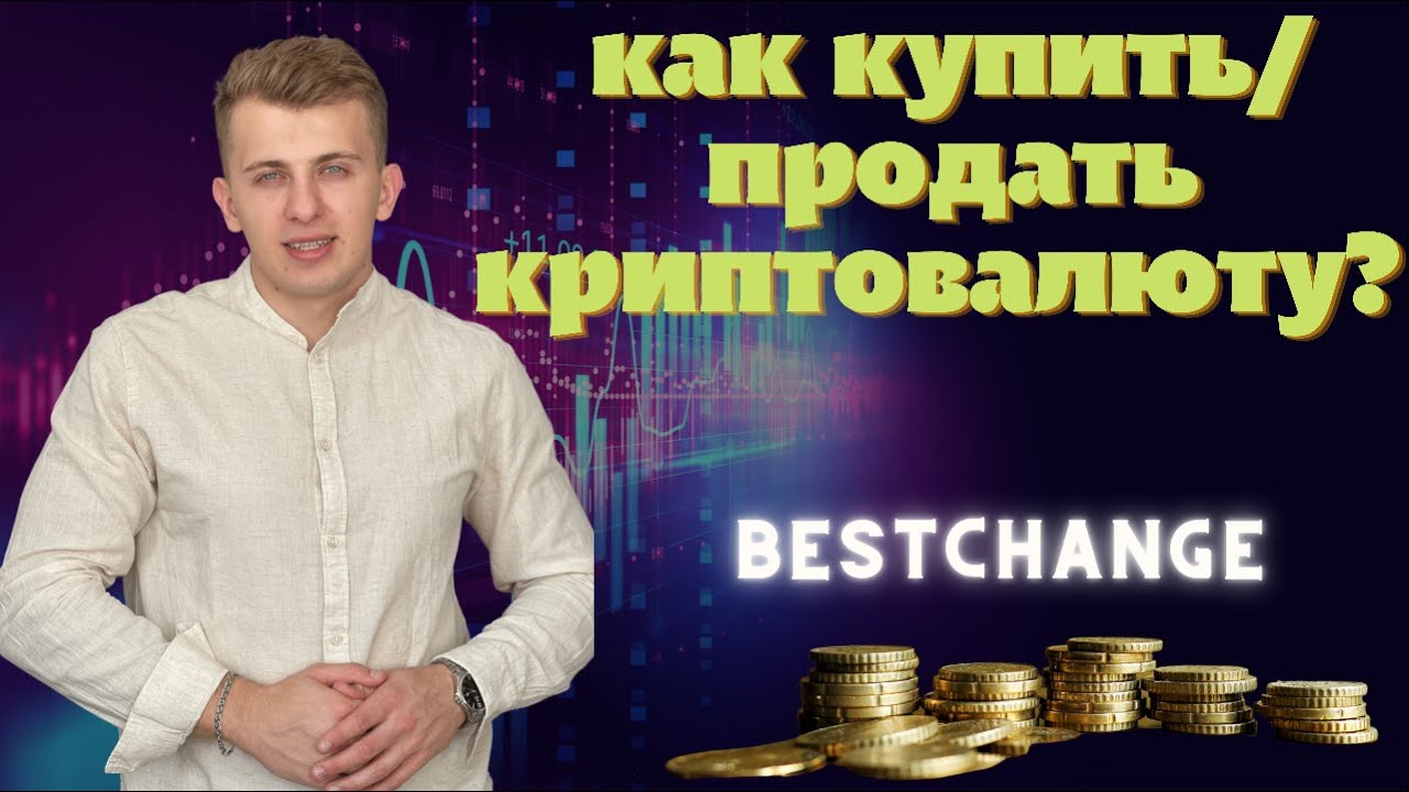 Как Купить И Продать Криптовалюту В России