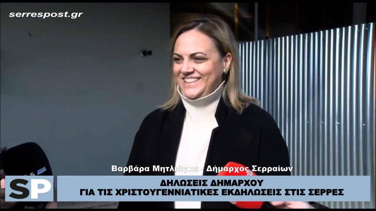 ΔΗΛΩΣΕΙΣ ΔΗΜΑΡΧΟΥ ΓΙΑ ΤΙΣ ΧΡΙΣΤΟΥΓΕΝΝΙΑΤΙΚΕΣ ΕΚΔΗΛΩΣΕΙΣ ΣΤΙΣ ΣΕΡΡΕΣ