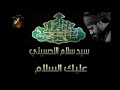 عليك السلام سيد سلام الحسينيي 