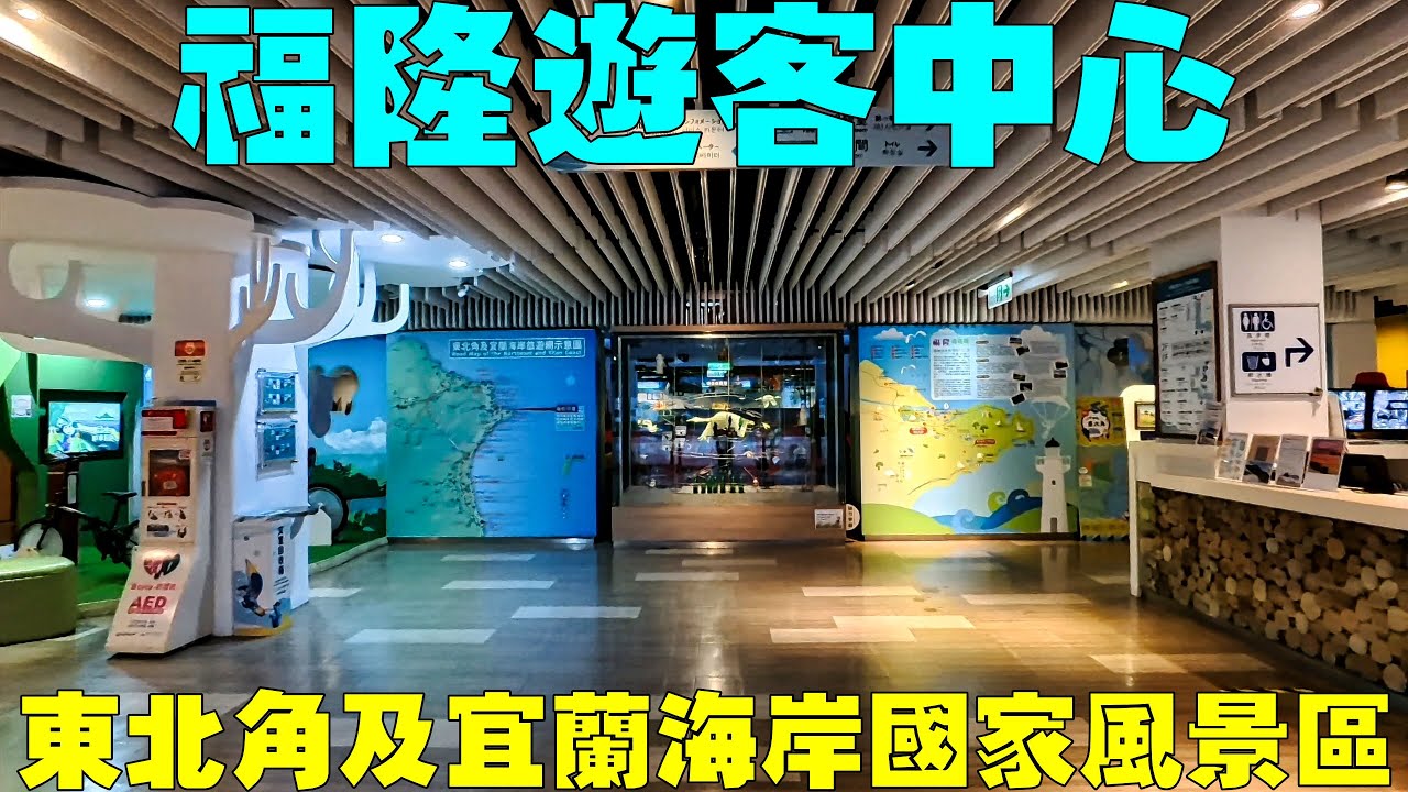 台灣東北角及宜蘭海岸國家風景區【福隆遊客中心】Fulong Visitor Center (Taiwan) - YouTube
