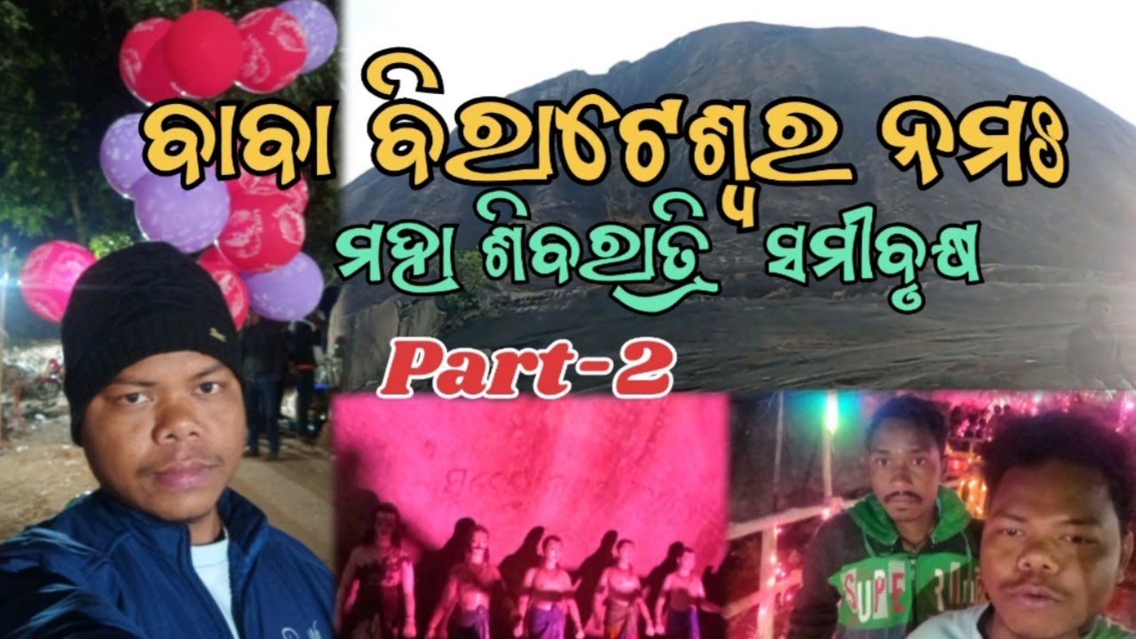 ବାବା ବିରାଟେଶ୍ୱର ନମଃ।ମହା ଶିବରାତ୍ରି। ସମୀବୃକ୍ଷ।।ମୟୂରଭଞ୍ଜ। Part -2।ଜାଗର ମେଳା ଏବେ start..ଜାଗର ରେ project 