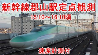 【定点観測】令和初の年末のJR東北新幹線郡山駅【速度計測付】