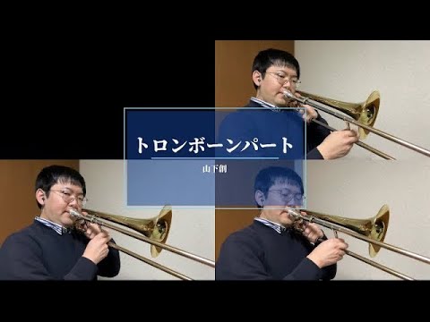 課題曲Ⅰ 行進曲「煌めきの朝」トロンボーンパート