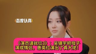 《演员请就位3》：吴镇宇把母子演成情侣，惠英红演出了真大佬！#孙亮亮#王维莉#徐扬#阿苏#马延琨#沙溢#柳岩#陈凯歌#李少红#郭敬明