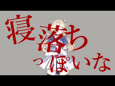 寝落ちっぽいな【アキ・ローゼンタール×神っぽいな】【音MAD】