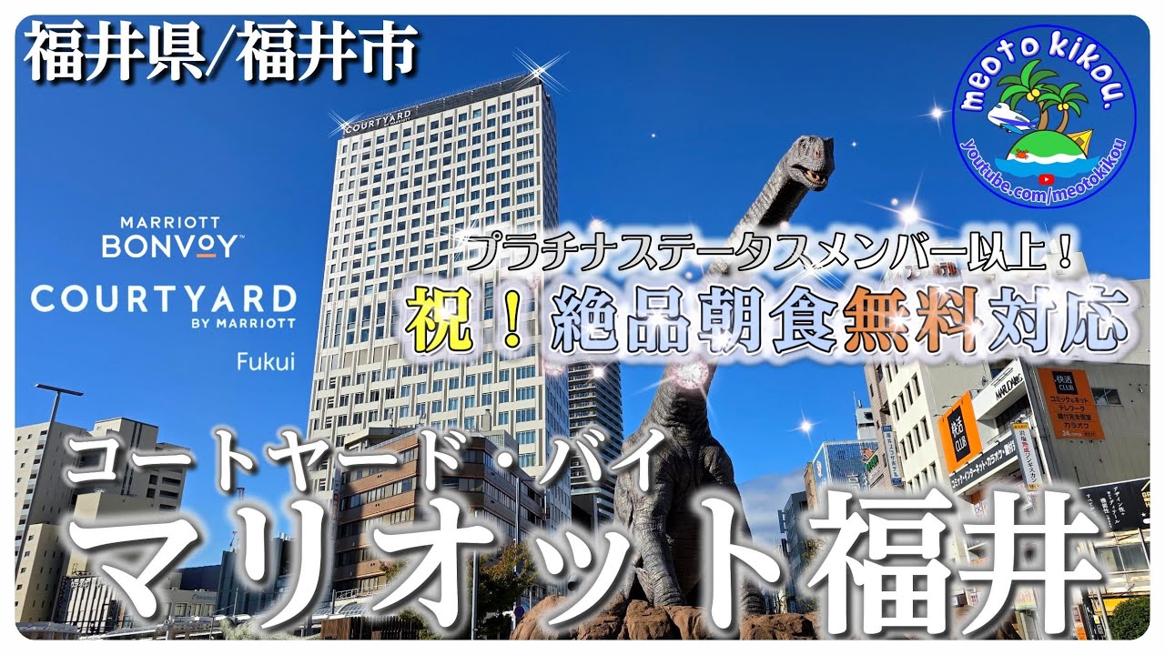 【リピ確ホテル】綺麗！安い！美味い！✨️ 福井駅近ホテル🚅 コートヤード・バイ・マリオット福井🏩 福井県福井市🦀