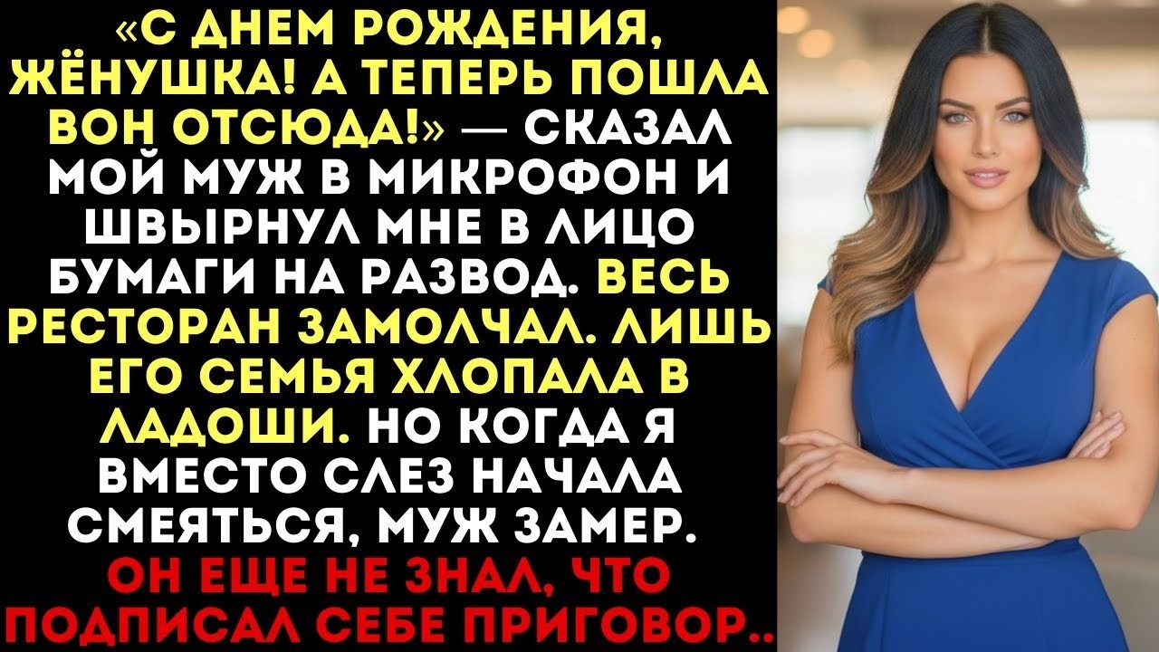 «С днем рождения, жёнушка! Пошла вон!» — кричал муж в микрофон. Но когда я засмеялась