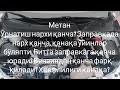 Газ ёки Бензин. Матан хақида тўлиқ малумот, установка ва нархлари, бензиндан фарқи. #метан #nazax