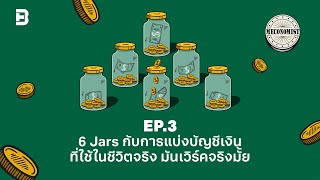 Podcast 6 Jars กับการแบ่งบัญชีเงินที่ใช้ในชีวิตจริง มันเวิร์คจริงไหม | Meconomist EP.3