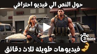 تحويل النص الي فيديو وعمل فيديو بالذكاء الاصطناعي مجانا - محتوي كامل