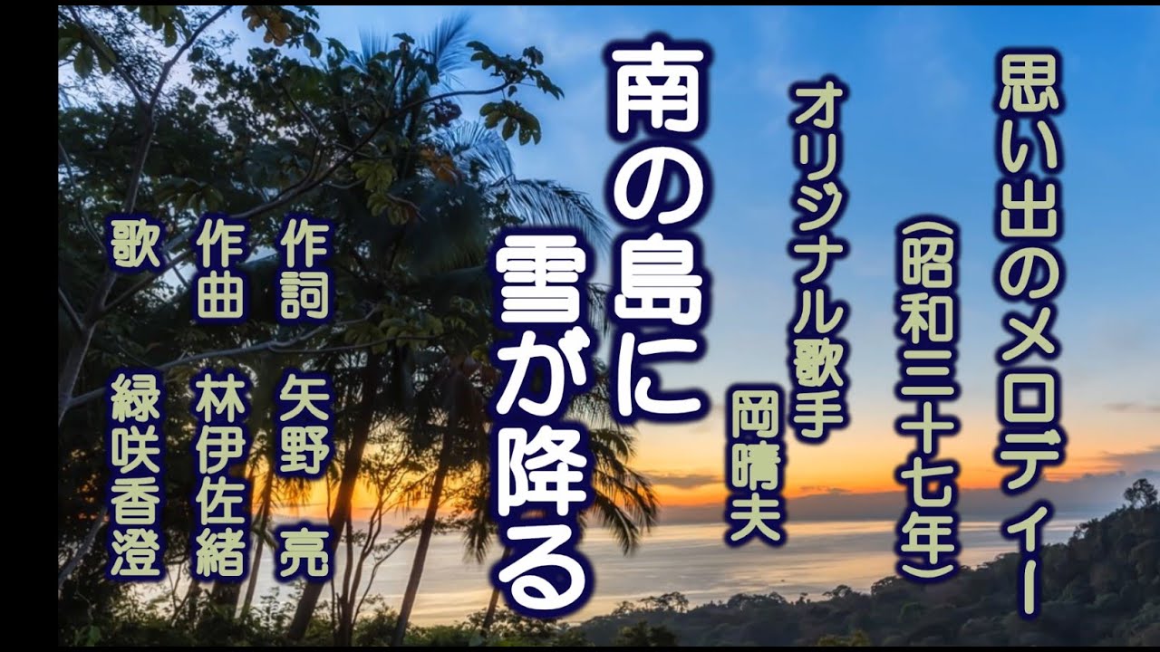 南の島に雪が降る 思い出のメロディーを歌う緑咲香澄 - YouTube