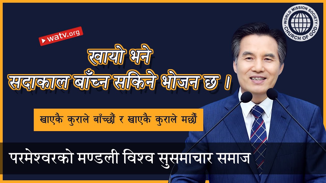 खाएकै कुराले बाँच्छौं र खाएकै कुराले मर्छौं, परमेश्वरको मण्डलीको निस्तार-चाड