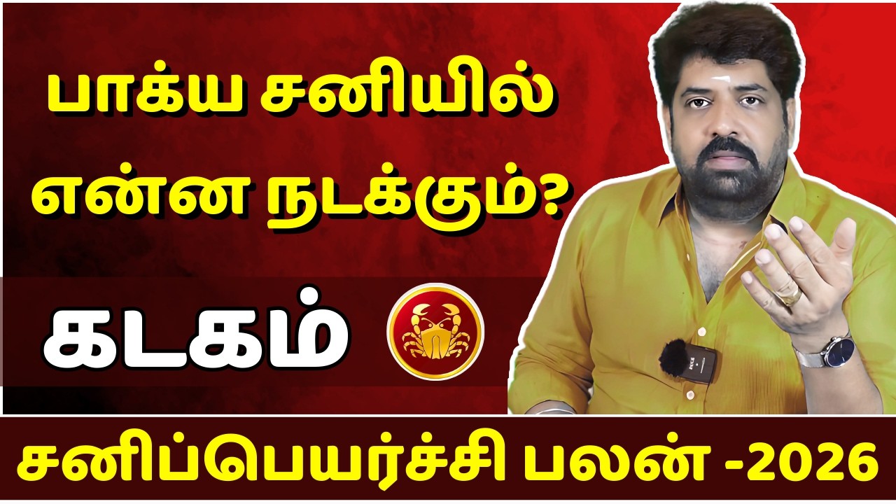 கடகம் பாக்ய சனியில்  என்ன நடக்கும்? | Kadagam | Kadaga Rasi | Rasipalan | Jothidam | Astrology