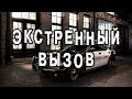 Короткие страшилки. Экстренный вызов