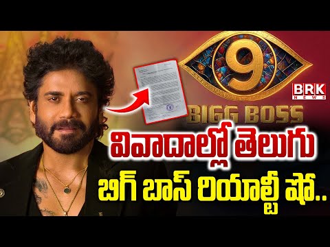 వివాదాల్లో తెలుగు బిగ్ బాస్ రియాల్టీ షో.. | Complaint Against Bigg Boss 9 Telugu | BRK News - TV9