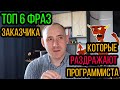 Топ 6 фраз, которые раздражают программиста / ITКультура