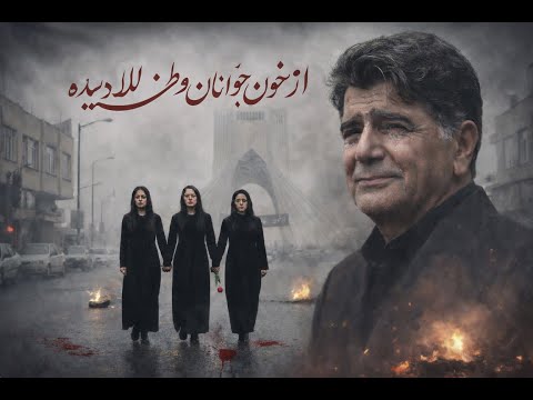 موزیک ویدیو آهنگ از خون جوانان وطن لاله دمیده شجریان هوش مصنوعی 