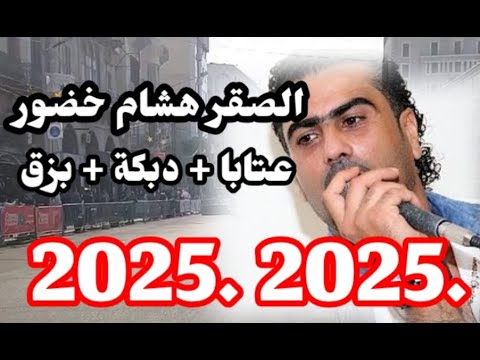 هشام خضور عتابا بزق دبكة