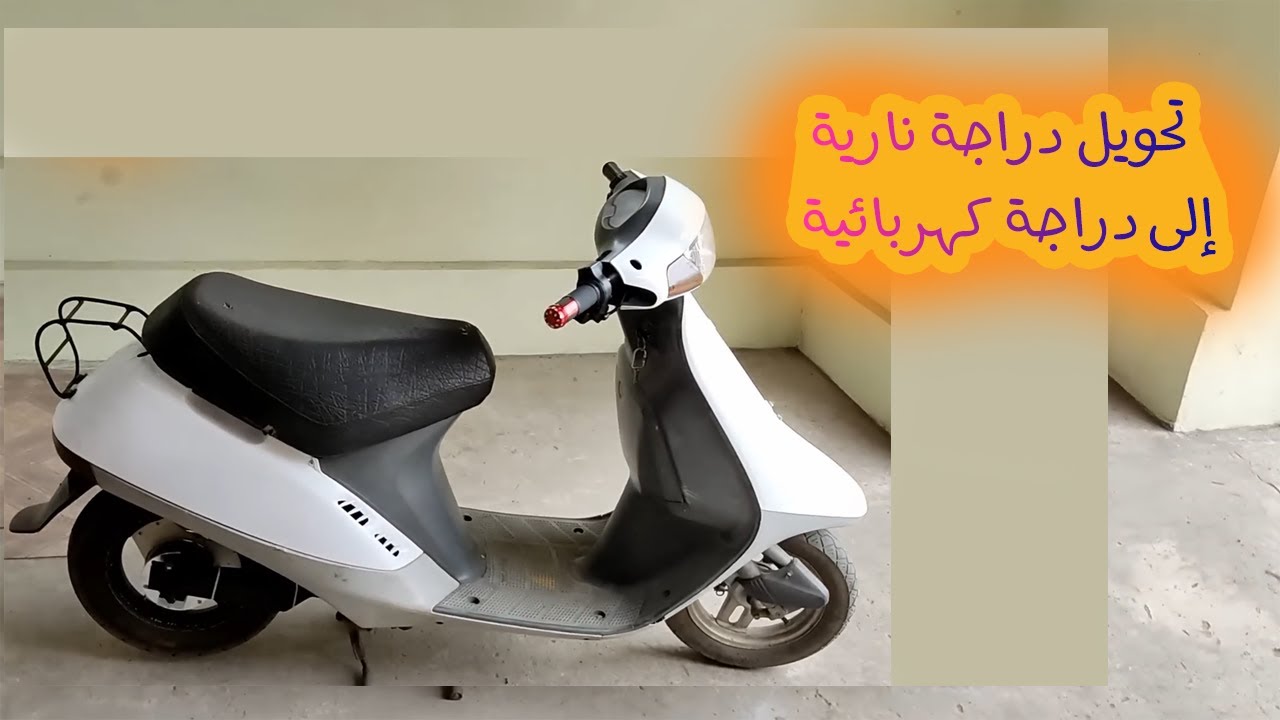 تحويل دراجة نارية تقليدية إلى دراجة كهربائية متطورة بطريقة إبداعية ...