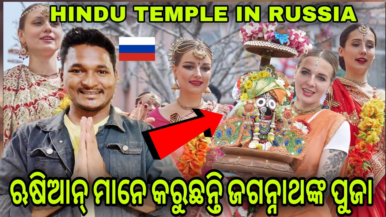 ଋଷିଆନ୍ ମାନେ କରୁଛନ୍ତି ଜଗନ୍ନାଥଙ୍କ ପୁଜା || WAY RUSSIAN FOLLOWING HINDUISM #mutraveller