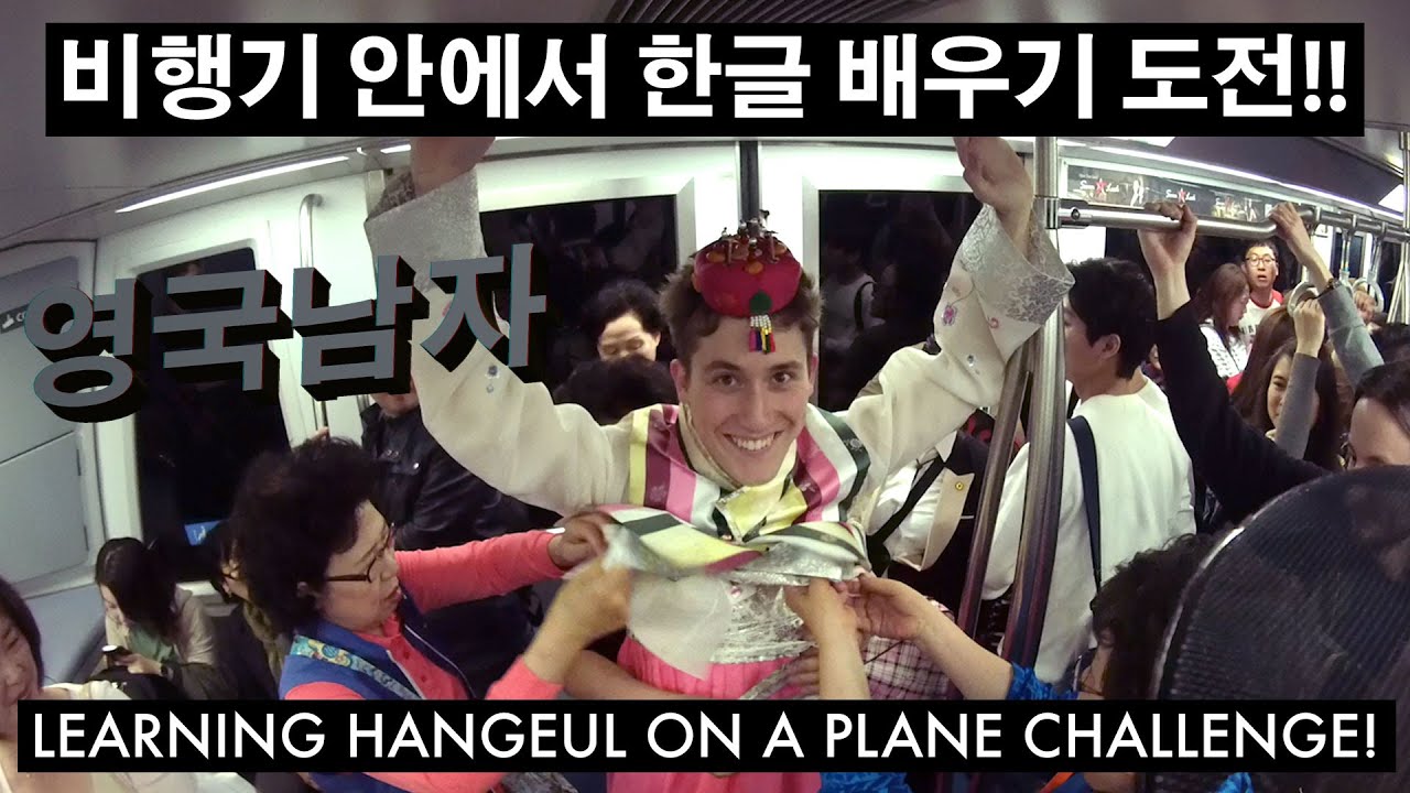 비행기 안에서 한글 배우기 도전!! // Learning Korean Hangeul on a Plane Challenge!!