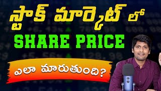 How stock prices change  | స్టాక్ ధర ఎలా మారుతుంది 