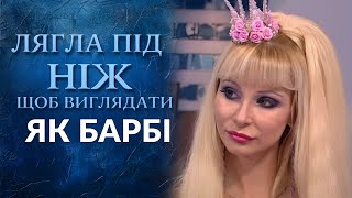 Розовая МАНИЯ! ЛЕГЛА ПОД НОЖ, чтобы быть, как БАРБИ! (полный выпуск) | Говорить Україна. Архів