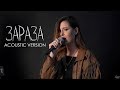 Elvira T - Зараза (Acoustic version)