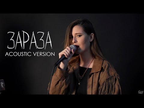 Elvira T - Зараза (Acoustic version)