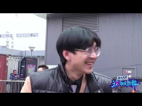 这就是街舞 S2选手直言妈妈是吴建豪粉丝？海选变大型粉丝见面会