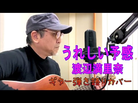 うれしい予感 / 渡辺満里奈（ちびまる子ちゃんOP曲）(Happy Premonition / Watanabe Marina)　ワンコーラス・ギター弾き語り（作詞:さくらももこ / 作曲:大滝詠一）