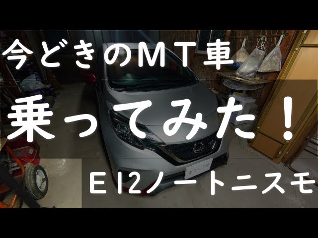 日産ノートニスモs 今どきのｍｔ車借りてみました Youtube