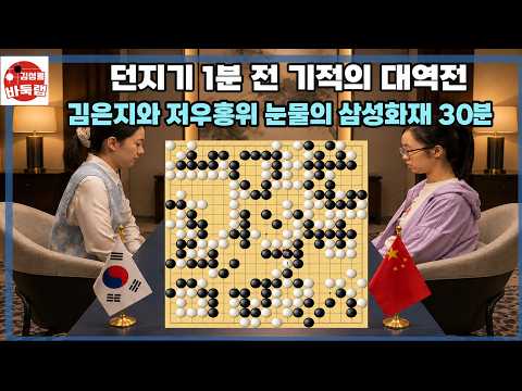 [던지기 1분 전 기적의 대역전~ 김은지와 저우훙위의 눈물의 삼성화재배 30분] 2026 삼성화재배 여자부 결승 김은지 vs 저우훙위 8월30일 경기 #김성룡바둑랩 #<strong>바둑</strong>