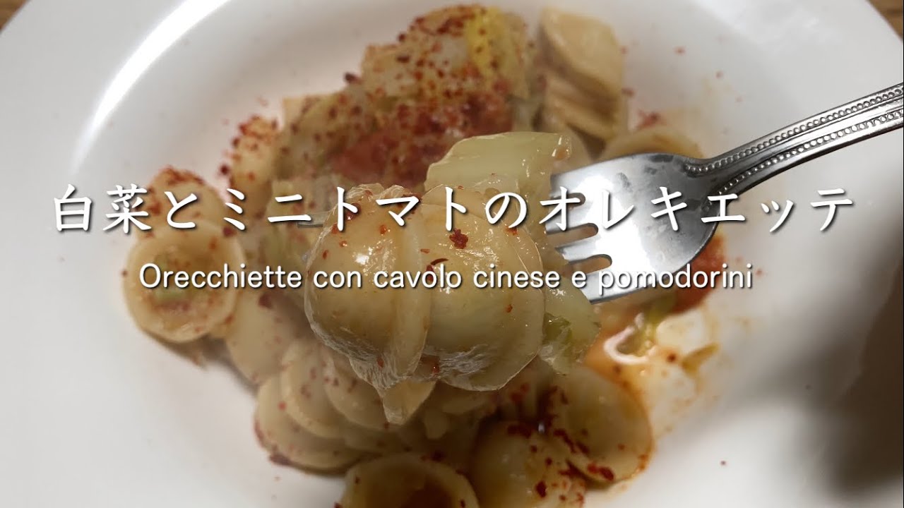 白菜とミニトマトのオレキエッテ Orecchiette con cavolo cinese e pomodorini @PIE_MART 