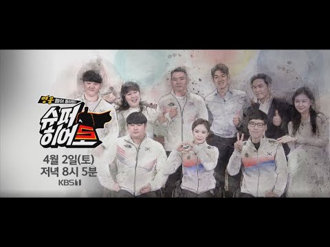 [#슈퍼히어로] 뜨거웠던 그들의 베이징 동계패럴림픽 10일간의 기록!  l KBS 방송