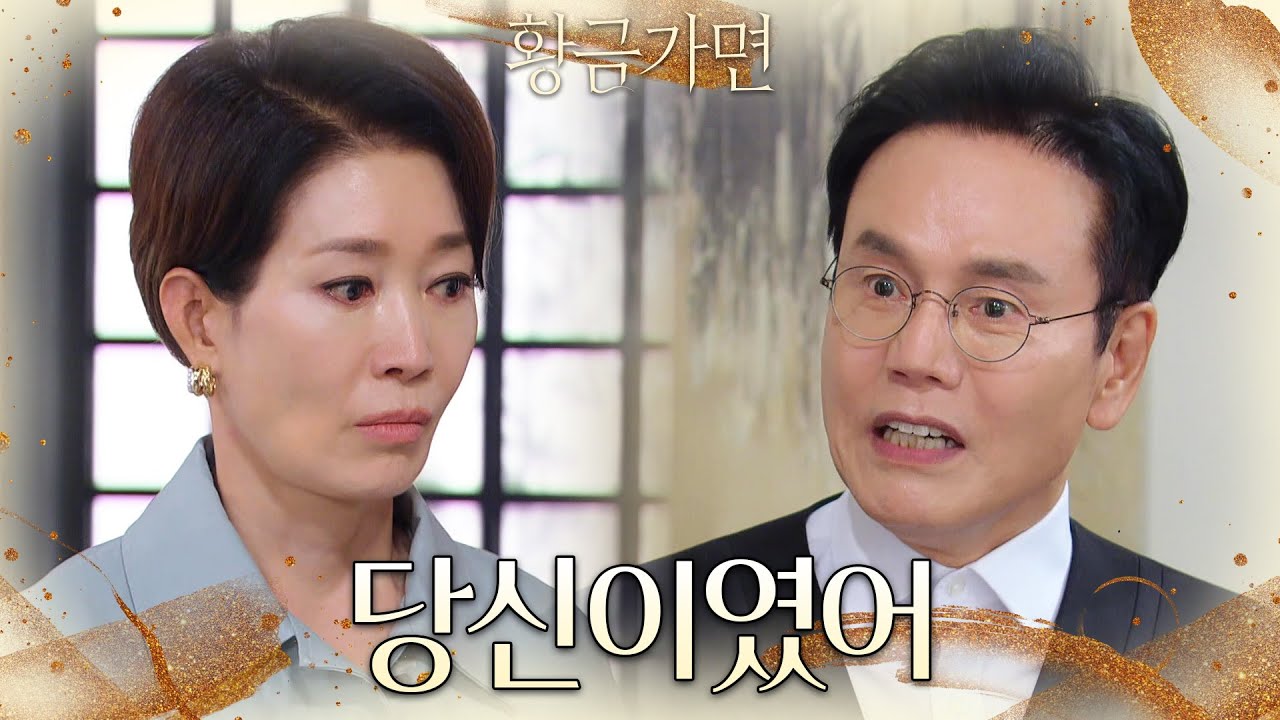 지금까지 먹은 약이 모두 나영희의 수작이였음을 알게 된 박찬환의 분노 [황금가면] | KBS 220926 방송