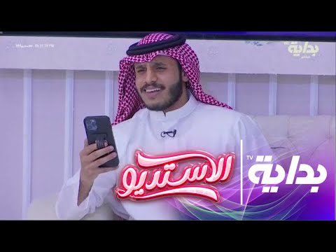 أبيك تفضها سيره أسامة آل مانع الاستديو105 