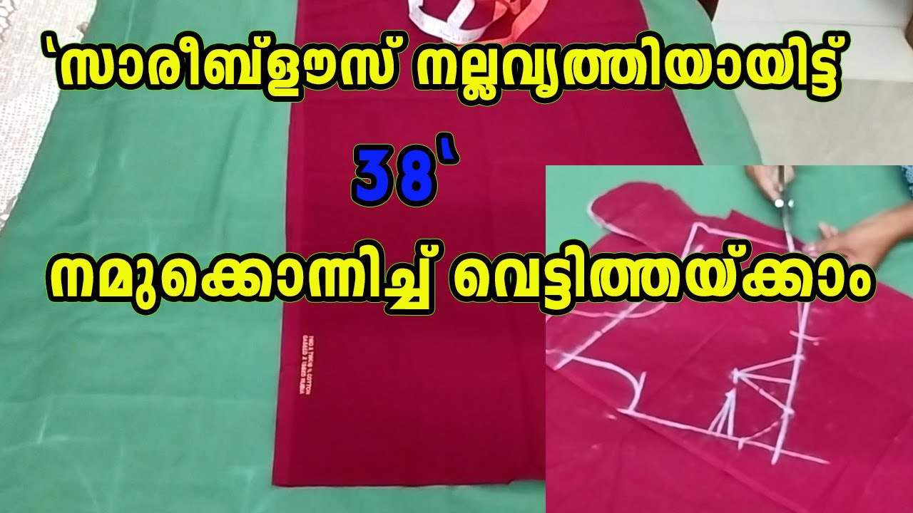 38 ഇഞ്ച്‌ സാരീബ്‌ളൗസ് സംശയമില്ലാതെ കട്ട്‌ചെയ്യാം 38 inch Sareelouse cutting without any doubt.