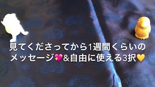 見てくださってから1週間くらいのメッセージ✨自由に使える３択💗💙