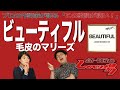 【歌詞談】正義は勝つ!正義ってなんだ!?人生って何なのだ!?ビューティフル/毛皮のマリーズを語る。【#157】