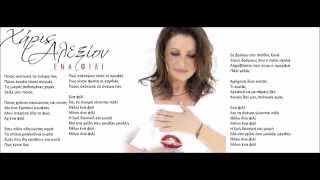 Χάρις Αλεξίου - Ένα Φιλί Haris Alexiou - Ena Fili Lyrics On The Screen New Song 2014 Hd