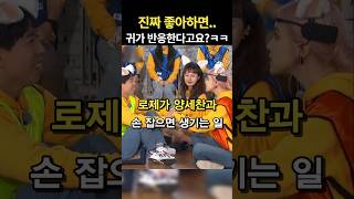 귀가 먼저 반응해버린 로제...?!? // #연예인 #아이돌 #예능쇼츠