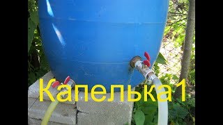 Капельное орошение грядки Июнь 2017 год