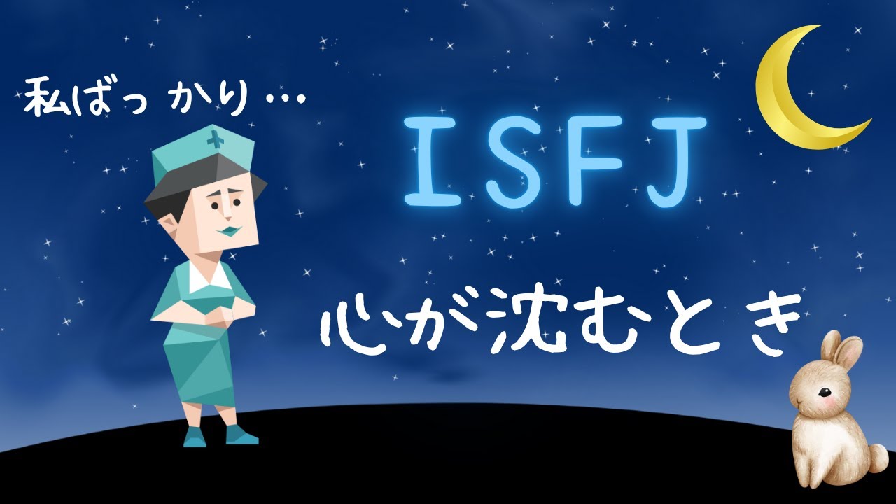 ISFJの本当の優しさと悩み【MBTI】擁護者の心が壊れるとき