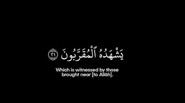 سورة المطففين • الآيات 18-24 • الشيخ علاء المزجاجي • القرآن الكريم شاشة سوداء | Surah Al-Mutaffifin 