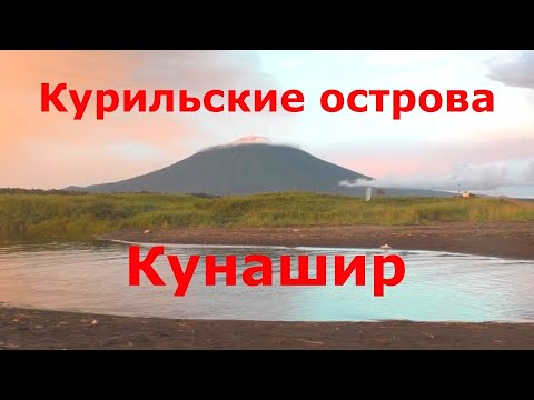 Курильские острова. Кунашир