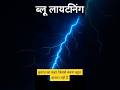 ब्लू लाइटनिंग,कुदरत का सबसे रहस्यमय बिजली का झटका Blue Lightning Nature’s Rarest Lightning Strike