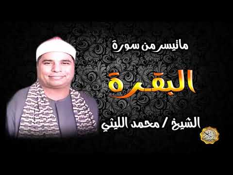 القارئ الشيخ محمد الليثي سورة البقرة